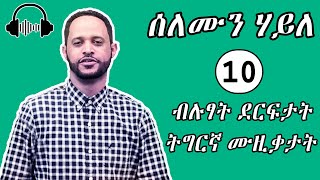 ሰለሙን ሃይለ  solomon haile best top 10 tigrigna music 2021  ሰለሙን ሃይለ 10 ብሉፃት ደርፍታት ትግርኛ ሙዚቃታት 2021 [upl. by Brook]