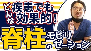 【肩や腰が痛いんです】胸椎に対する脊柱のモビライゼーションテクニックとは？ [upl. by Aiykan]