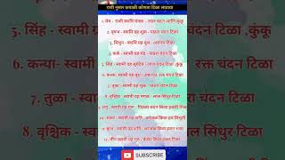 राशीनुसार कपाळी कोणता टिळा लावावा श्रीस्वामीसमर्थ shriswamisamarth spirituality उपाय shorts [upl. by Hpejsoj631]