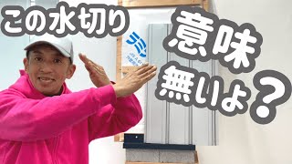 板金の水切り基本の付け方です。 [upl. by Adim131]