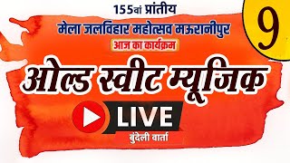 Mauranipur Mela JalVihar Mahotsav Live  9nd Day  Old sweet song [upl. by Bernita]