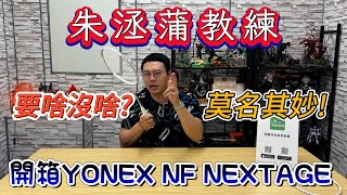 YONEX票房保證｜NanoFlare NEXTAGE黑切白切黑白切｜朱教練對這個系列有著很高的評價｜阿哲床底下藏著的秘密🤫｜定位尷尬｜訂價尷尬｜外表也很尷尬 [upl. by Ahsinak410]