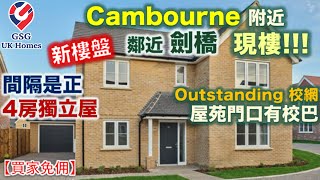 【新盤現樓】鄰近劍橋 Cambridge  小香港人村  4房獨立屋  最近三間中學為 Outstanding  Cambourne【買家免佣】英國買樓 Ref CB00031 [upl. by Nicko]