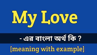 My love meaning in bengali  My love এর বাংলা অর্থ কি [upl. by Atnohsal]