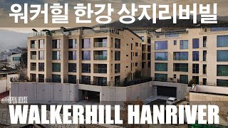 《상지카일룸 시공》 아치울마을 고급빌라 워커힐한강 상지리버빌 전용462평 WALKERHILL HANRIVER Korean Luxury House Tour [upl. by Aidil534]