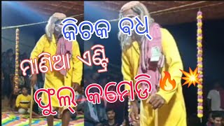 ମାଣିଆ ଏଣ୍ଟ୍ରି ଫୁଲ୍ କମେଡି 🔥💥 BHANDAR BANJ KICHAK BADHA AT BUDABAHAL [upl. by Bor762]