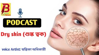 PODCAST Dry skin শুষ্ক ত্বক [upl. by Cerelia556]