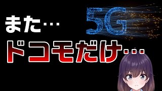 世界の5G通信評価が発表された件 [upl. by Setsero139]