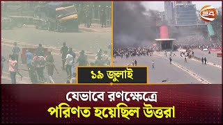 ১৯ জুলাই যেভাবে রণক্ষেত্রে পরিণত হয়েছিল উত্তরা  Uttara  Channel 24 [upl. by Lisetta41]