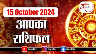 Aaj ka Rashifal  15 October 2024 rashifal I Today horoscope I Daily rashifal I kundli Tv [upl. by Hollington]