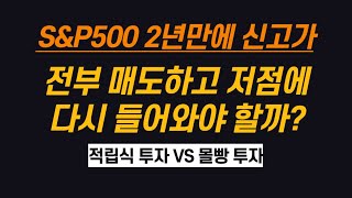 SampP500 신고가 다 팔고 수익실현 후 다시 매수할까요 적립식 투자 잠시 쉴까요 ft 적립식 투자 vs 몰빵 투자 [upl. by Selena254]