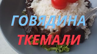 ГОВЯДИНА С ЧЕРНОСЛИВОМ  Мясо с Черносливом Тушеное Маринад  Соус Ткемали [upl. by Zane]