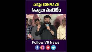 ఇకపై iBOMMA లో సిన్మాలు చూడలేం  Etv Win Head Nithin Sensational Comments On IBOMMA  V6Ent [upl. by Nwahc]