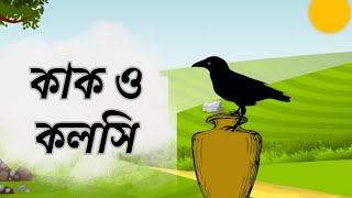 Kak o Kolshi  কাক ও কলসি  Bangla Cartoon for Kids  Class 1 HD [upl. by Danas]