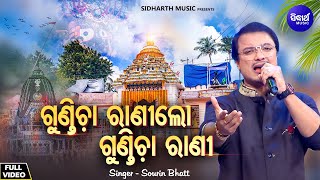 Gundicha Rani Lo Gundicha Rani  Jagannatha Bhajan  Sourin Bhatt  ଗୁଣ୍ଡିଚା ରାଣୀଲୋ ଗୁଣ୍ଡିଚା ରାଣୀ [upl. by Afra]