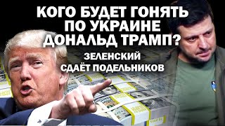 Кого будет гонять по Украине Дональд Трамп Заленский сдаёт подельников  ЗАУГЛОМ АНДРЕЙУГЛАНОВ [upl. by Radbun828]