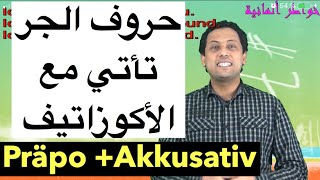 Deutsch für Anfänger 14 Präpo Akkusativ تعلم اللغة الألمانية جمل حروف الجرالأكوزاتيف مع رشيد [upl. by Sewole]