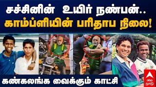 Vinod Kambli latest video சச்சினின் உயிர் நண்பன்காம்ப்ளியின் பரிதாப நிலை கண்கலங்க வைக்கும் காட்சி [upl. by Neahs]