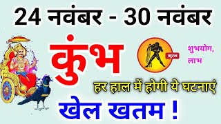 कुंभ राशि 24 नवंबर से 30 नवंबर 2024  खेल खतम  Kumbh rashi november 2024  Kumbh rashifal [upl. by Nottirb330]