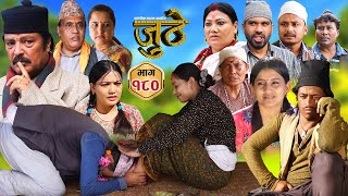 Nepali Serial Juthe जुठे Episode 180  Oct 30th  2024 By Raju Poudel Marichman Shrestha [upl. by Jobina]