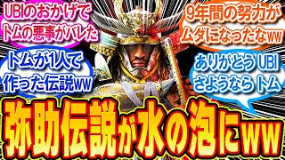 ロックリー氏「9年かけて弥助の伝説を作り上げたぞ！」←UBIのせいで水の泡にwww【反応集】【アサシンクリードシャドウズ】【PS5新作】 [upl. by Sedgewick]