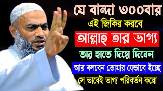 যে বান্দা ৩০০বার জিকির করবে সে সু ভাগ্যের চাবি হাতে পাবে  মুস্তাকুন্নবী কাসেমী Mustakunnabi Kasemi [upl. by Enidaj]