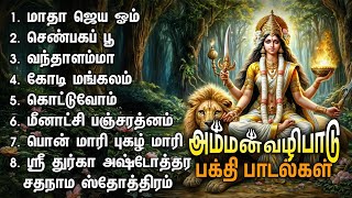 Powerful Amman Bakthi Padalgal  Matha Jaya Om And Pon Mari Pugazh Mari Songs [upl. by Berard]