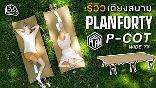 CABIN STAY  รีวิว Planforty PCOT รุ่น WIDE 73 เตียงสนามสายแคมป์ รับน้ำหนักได้เยอะ ลุยทุกพื้น [upl. by Veronike56]