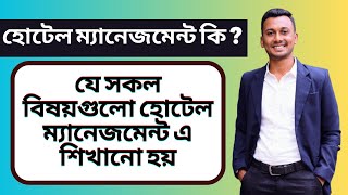 Hotel Management in Bangla হোটেল ম্যানেজমেন্ট কি হোটেল ম্যানেজমেন্ট এ কি কি বিষয়ে শিখানো হয় [upl. by Ahseem]