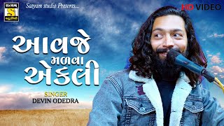 Devin odedra  Aavje Madva Ekli  આવજે મળવા એકલી  New Gujrati Song [upl. by Jakoba]