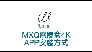 MXQ 4K電視盒TVBOX｜安裝APP教學｜APP不能看，APK檔不能用，電視盒如何安裝APP，高CP值電視盒Wason華生二手電器傢俱 [upl. by Nnylirret]