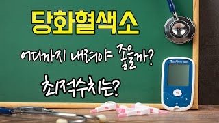 당뇨 당화혈색소의 최적수치는 [upl. by Mailliwnhoj]