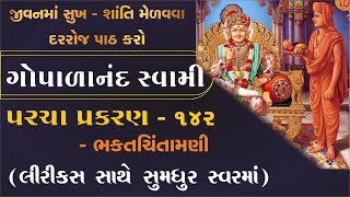 ગોપાળાનંદ સ્વામી પરચા પ્રકરણ પાઠ  gopalanand swami na parcha  bhaktachintamani 142 prakaran [upl. by Claretta942]