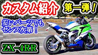 【ZX4R カスタム 紹介！】中華パーツでも、カッコ良くなるのか！？ [upl. by Alludba712]