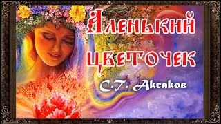 ✅ Аленький цветочек Полная версия Аудиосказка Аксаков [upl. by Jacobson]