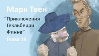 Марк Твен  Приключения Гекльберри Финна глава 19 [upl. by Favata]