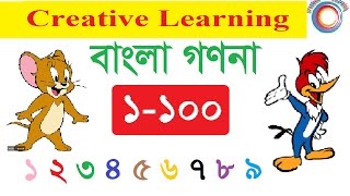 Bangla Counting 1100  বাংলা গণনা ১১০০ । Creative Learning [upl. by Anialeh]