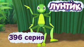 Лунтик  396 серия Озорники [upl. by Bonine355]