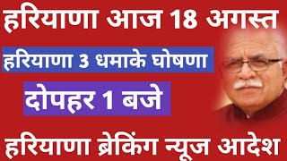 हरियाणा आज 18 अगस्त 3 धमाके घोषणा दोपहर 1 बजे  Haryana Taaja Khabar Mukhya Samachar News Roday Live [upl. by Con]