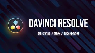 免費但是功能強到逆天的影片剪輯軟體！DaVinci Resolve 快速上手 [upl. by Sheehan]