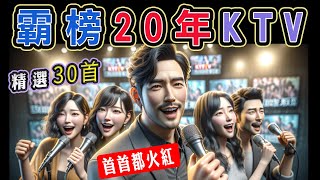 霸榜20年KTV，精選30首，每首都火紅  錢櫃、好樂迪、星聚點 KTV 當年最夯點播  梁靜茹、五月天、信樂團、動力火車、林憶蓮、李聖傑、周華健、徐懷鈺、莫文蔚、伍佰【KTV歌詞MV】 [upl. by Gnel446]