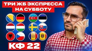 ТРИ ЭКСПРЕССА НА ФУТБОЛ КФ 22 ИЗ 6 СОБЫТИЙ ПРОГНОЗЫ НА ФУТБОЛ СТАВКИ НА СПОРТ 2024 [upl. by Nodnil]