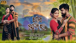 Sabo Khujisa  Official music video  Sunami Nath  Diganta Bharati  Babon Bornil  Rintu Choudhuy [upl. by Allecram945]