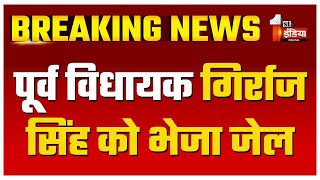 पूर्व विधायक Girraj Singh Malinga को सुनवाई के बाद भेजा जेल  Dholpur  Rajasthan News [upl. by Yrahk]