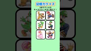 【記憶力クイズ】5秒でマリオのキャラクターを全て覚えて！ クイズ マリオ 暇つぶし [upl. by Mahgem80]