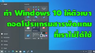 ทำ Windows 10 ให้ตัวเบา ด้วยการถอดโปรแกรมสารพัดแถม ที่เราไม่ได้ใช้ออกกันเถอะ Bloatware Removal [upl. by Kask]