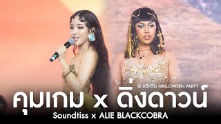 คุมเกม x ดิ่งดาวน์ 「 Live หวีหวีด HALLOWEEN PARTY 」 Soundtiss x ALIE BLACKCOBRA [upl. by Fillander]