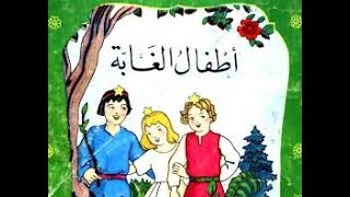 أطفال الغابة I سلسلة المكتبة الخضراء [upl. by Pesvoh]