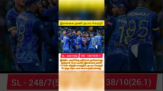 SRI LANKA TEAM ODI CHAMPIONS VS INDIA  trendingshort  odi  indvssl  champion  trend  viral [upl. by Euqinay600]