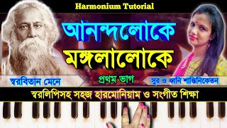 Anandaloke Mangalaloke  আনন্দলোকে মঙ্গলালোকে   Harmonium Tutorial  Rabindra Sangeet  স্বরলিপি [upl. by Alicea]